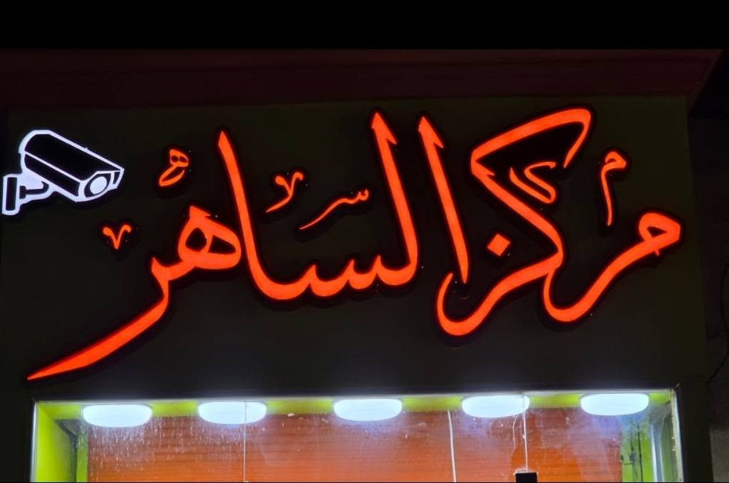 اللهم صل على محمد وآل محمد
من أعمالنا مطبعة جود     *********** 
 🌟 أحرف ضوئية تميز مشروعك عن غيره! 🌟
إذا كنت تدور على واجهة تلفت الانتباه وتعكس احترافك…
💡 الأحرف المضيئة هي خيارك الأمثل!
🔷 ليش تختار الأحرف الضوئية من عدنا؟
✅ جاذبية بصرية قوية – تخلي اسم مشروعك يبرز من أول نظرة
✅ إضاءة متوازنة وألوان نابضة تلفت الزبون حتى من مسافة بعيدة
✅ تصميم  حسب الطلب – أي خط، أي حجم، أي لون
✅ مواد ممتازة تتحمّل العوامل الجوية وتدوم لسنين
🛡️ كل الأحرف الضوئية مضمونة  شغلنا مش بس حلو، مضمون ومجرب!
📸 مثالية لـ:
• واجهات المجمعات 
• الكافيهات والمطاعم
• العيادات والمكاتب
• المعارض والأكشاك
• أي مكان يحتاج يبرز اسمه بقوة
📩 اطلب الآن وخلي اسمك يلمع مثل ما يستحق!
مطبعة جود العنوان الغراف الشارع الرئيسي فرع صيدلية الحياة مجاور مجمع الزيدي ***********
