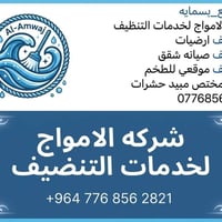 شركة الامواج • تنظيف ارضيات • مجمع بسماية
