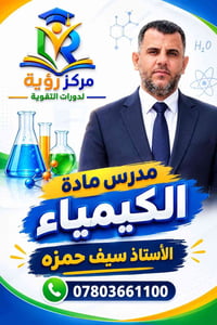 كيمياء • السادس الإعدادي • الأستاذ سيف حمزة