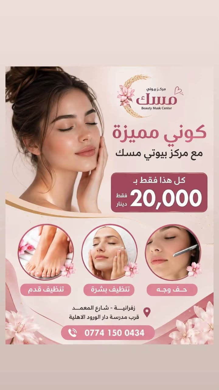 ✨ جمالچ يبدأ من التفاصيل ✨
شعرچ يحتاج تغيير؟ 💇🏻‍♀️
أظافرچ تحتاج لمسة تخبل؟ 💅🏻
وتحبين تطلعين بإطلالة مرتبة من الراس للقدم؟ 👑🤍

بـ بيوتي مسك جمعنالچ أجمل خدمات الجمال بعروض مميزة وأسعار حلوة 😍🔥

من الشعر والتسريحات 💇🏻‍♀️
للأظافر والمانيكير والبديكير 💅🏻
وكل التفاصيل اللي تكمل أناقتچ ✨

📸 شوفي عروضنا بالصور واختاري اللي يعجبچ
📲 للحجز والاستفسار:***********

📍 الزعفرانية – شارع المعهد – على الشارع العام
قرب مدرسة دار الورود الأهلية

💖 بيوتي مسك… لأن جمالچ يستاهل أحلى لمسة.
