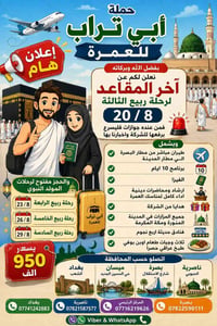 عمرة ربيع • البصرة المدينة • طيران مباشر