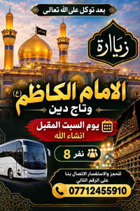 زيارة الإمام الكاظم • تاج الدين • مجموعة ٨