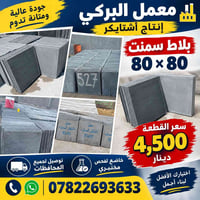 أشتايكر سمنت ٨٠×٨٠ • معمل البركي • توصيل المحافظات