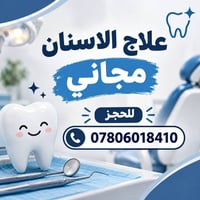 علاج أسنان مجاني • عيادة تعليمية • تدريب سريري