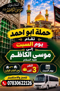 موسى الكاظم • حملة ابو احمد • السبت
