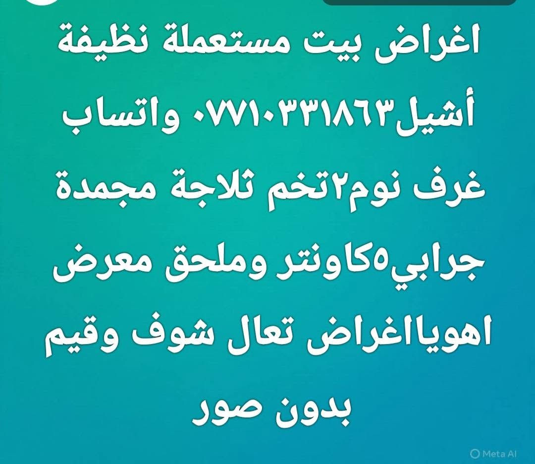 اريد اشيل ودابيع الاغراض واتساب ***********
فقط ٦سبالت٦جرابي حديد غرف٢نوم كاونتر هوابا غراض بغداد اازعفرانية نهاية المعلمين محله٩٧٧

نص مكتوب في الصور:
- اغراض بيت مستعملة نظيفة أشيل *********** واتساب غرف نوم ٢ تخم ثلاجة مجمدة جرابي ٥ كاونتر وملحق معرض اهويا اغراض تعال شوف وقيم بدون صور
- السوق المفتوح opensooq.com