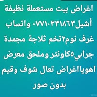 اريد اشيل ودابيع الاغراض واتساب ٠٧٧١٠٣٣١٨٦٣ فقط ٦سبالت٦جرابي حديد غرف٢...