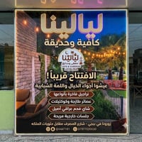 مقهى ليالينا • جلسات خارجية • نراجيل فاخرة