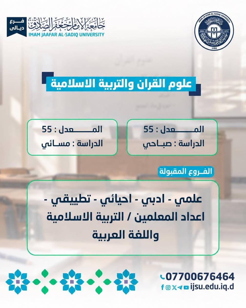 معدلات جامعة الامام جعفر الصادق -ع-تسجيل خانقين

نص مكتوب في الصور:
- فرع ديالي جامعة الامام جعفر الصادق IMAM JAAFAR AL-SADIQ UNIVERSITY IMAM JAAFAR AL-SADIQ UNIVERSITY 2004 ١٤٢٥ IJSU كلية التربية Knowledge is Power المعرفة قوة *********** ijsu.edu.iq.d
- فرع ديالى جامعة الإمام جعفر الصادق IMAM JAAFAR AL-SADIQ UNIVERSITY اللغات الانكليزية المعدل : 55 الدراسة : مسائي المعدل : 55 الدراسة : صباحي الفروع المقبولة ادبي - علمي - احيائي - تطبيقي - معهد المعلمين انكليزي (5 سنوات بعد المتوسطة) - مفوضي الشرطة *********** f o x 1 ijsu.edu.iq
- فرع ديالى جامعة الإمام جعفر الصادق IMAM JAAFAR AL-SADIQ UNIVERSITY علوم القرآن والتربية الاسلامية المعدل : 55 الدراسة : مسائي المعدل : 55 الدراسة : صباحي الفروع المقبولة علمي - ادبي - احيائي - تطبيقي - اعداد المعلمين / التربية الاسلامية واللغة العربية *********** ijsu.edu.iq.d
- فرع ديالى جامعة الامام جعفر الصادق IMAM JAAFAR AL-SADIQ UNIVERSITY IMAM JAAFAR AL-SADIQ UNIVERSITY IJSU 2004 1426 التربية البدنية و علوم الرياضة المعدل : 55 الدراسة : مسائي المعدل : 55 الدراسة : صباحي الفروع المقبولة علمي - ادبي - احيائي - تطبيقي - الفنون - اعداد المعلمين / التربية الرياضية - خريجو الاعداديات المهنية ( الابطال ) *********** f o x ijsu.edu.iq.d
- فرع ديلي جامعة الامام جعفر الصادق IMAM JAAFAR AL-SADIQ UNIVERSITY IHAN JAAFAR AL-SADIQ UNIVERSITY 2004  IJSU التربية الفنية المعدل : 55 الدراسة : صباحي المعدل : 55 الدراسة : مسائي الفروع المقبولة علمي - ادبي - احيائي - تطبيقي - الفنون - معهد الحرف والفنون الشعبية - معهد اعداد المعلمين / التربية الفنية ، الفنون التطبيقية / فن التربية الاسرية ، فن الديكور - الفنون التطبيقية / عام - معهد الفنون الجميلة / التربية الفنية ، التصميم ، الفنون التشكيلية ، الفنون المسرحية ، اخراج ، الفنون المسرحية / تمثيل ، الفنون الموسيقية والانشاد *********** f O X ijsu.edu.iq.d