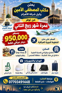 عمرة ربيع الثاني • الخطوط الجوية العراقية • فنادق مكة والمدينة