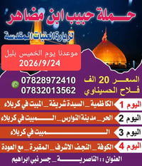 زيارة العتبات • ٢٤/٩/٢٠٢٦ • مبيت ٣ ليالي