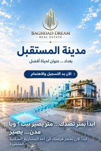 بغداد • مدينة المستقبل • مجمع سكني مغلق