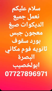 البصرة ابولخصيب • ديكورات • جبس بورد