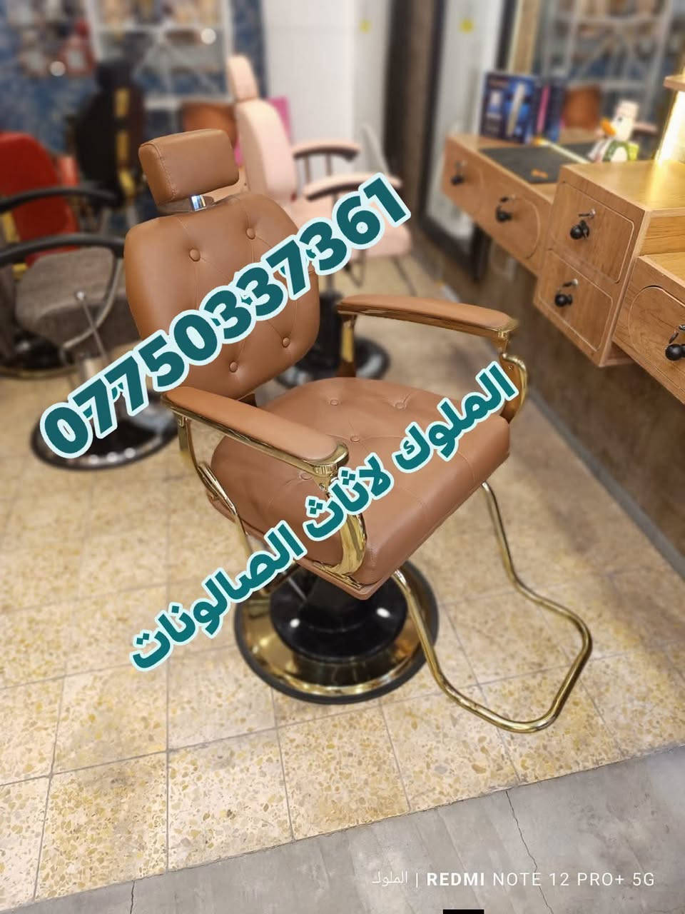 🔥 كراسي حلاقة جديدة ✂️ | موديلات مميزة وعصرية 🔥
💺 جودة عالية + تصميم جميل + مريح للزبون والحلاق
🎨 متوفرة بجميع الألوان حسب ذوقك
🚚 يوجد توصيل لكافة المحافظات
للحجز والاستفسار مراسله ***********

نص مكتوب في الصور:
- الملوك لاثاث الصالونات ***********
- الملوك اثاث الصالونات ***********
- *********** الملوك لاثاث الصالونات
- الملوك لاثاث الصالونات *********** للموا | REDMI NOTE 12 PRO+ 5G
- المولات الصالونات ***********