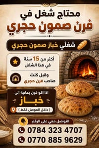 خباز • صمون حجري • الموصل