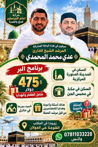 حج وعمرة • شركة امام المرسلين • عدي محمد المحمدي
