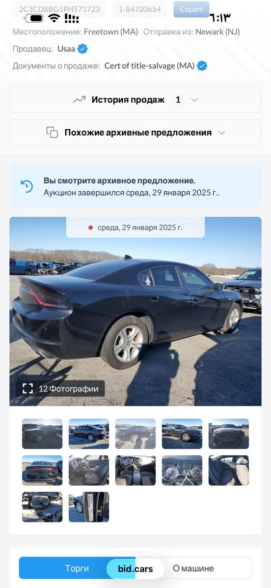 السلام عليكم
دوج جارجر موديل 2023 السياره فئتها sxt
معروفه مواصفاتها كلين  صور حادثها بامريكا مرفقات بالمنشور وهنا صار بيها باب هم ناشر سونار 
رقم بغداد جازه ماناقصها برغي  باسمي تحويل مباشر 
مكاني بابل قرب سيطره الاثار 
***********

نص مكتوب في الصور:
- 2C3CDXBG1PH571723 1-84720654 Copart 6:13 Местоположение: Freetown (MA) Отправка из: Newark (NJ) Продавец: Usaa Документы о продаже: Cert of title-salvage (MA) История продаж 1 Похожие архивные предложения Вы смотрите архивное предложение. Аукцион завершился среда, 29 января 2025 г.. среда, 29 января 2025 г. 12 Фотографии Торги bid.cars О машине
- 2C3CDXBG1PH571723 1-84720654 Copart ٦:١٢ Местоположение: Freetown (MA) Отправка из: Newark (NJ) Продавец: Usaa Документы о продаже: Cert of title-salvage (MA) История продаж 1 Похожие архивные предложения Вы смотрите архивное предложение. Аукцион завершился среда, 29 января 2025 г.. среда, 29 января 2025 г. 12 Фотографии Торги bid.cars О машине
- 2C3CDXBG1PH571723 1-84720654 Copart 6:12 Местоположение: Freetown (MA) Отправка из: Newark (NJ) Продавец: Usaa Документы о продаже: Cert of title-salvage (MA) История продаж 1 Похожие архивные предложения Вы смотрите архивное предложение. Аукцион завершился среда, 29 января 2025 г.. среда, 29 января 2025 г. 12 Фотографии Торги bid.cars О машине
- Bidmotors.bg ٦:٠٩ انتقال 2023 DODGE CHARGER SX ...2C3CDXBG1PH571723 from the حفظ مشاركة BIDGARS 2022 Dodge Charger, Sxt Rw... BidCars Hide VIN History Au... HideAutoVin الترجمة متوفرة