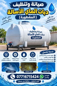 تنظيف دبة الماي • صيانة دبات الماي • جودة الماي