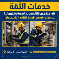 كهربائي منازل • صحيات منازل • الزعفرانية