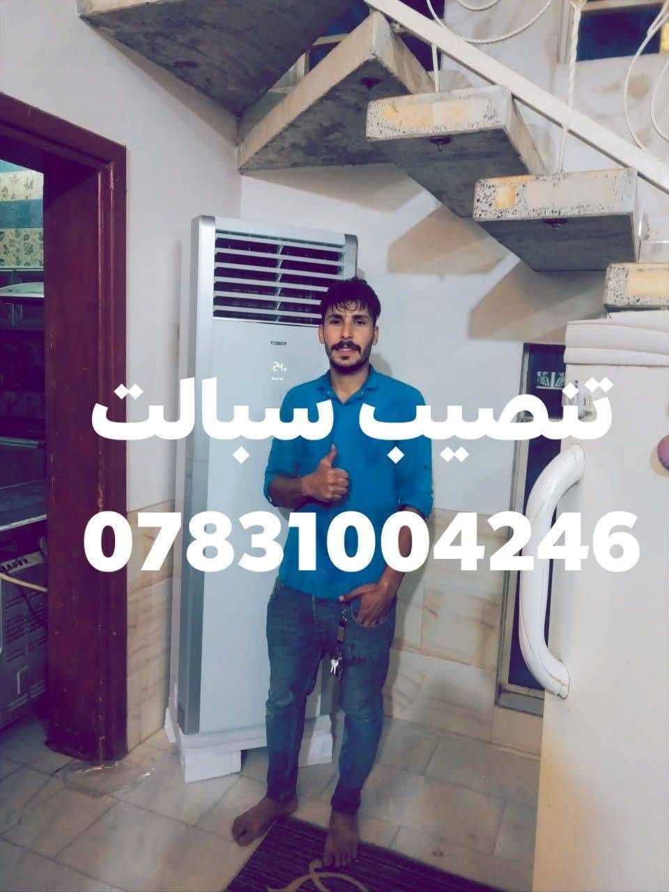 🔥 ورشة البركة 
✔️ ضمان على التنصيب لمدة سنة
✔️ تنصيب سبلت جديد باحتراف
✔️ فتح سبالت (مع حبس الغاز بدون خسارة)
✔️ غسل  مثل الجديد
✔️ شحن غاز R410 / R22 أصلي
✔️ عملية فاكيوم لضمان أقوى تبريد
⭐ نرجعلك تبريد قوي وواضح من أول تشغيل
⭐ سرعة بالإنجاز والتزام بالوقت

📍 الناصرية
📞 *********** (اتصال / واتساب)

🔥 لا تخلي الحر يتعبك… احجز هسه وخلي سبلتك يرجع مثل الجديد 🔥
