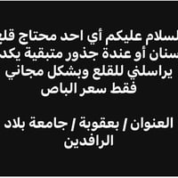 قلع أسنان • مجاني • بعقوبة