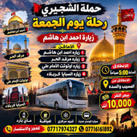 رحلة جمعة • كربلاء • المسيب والسده