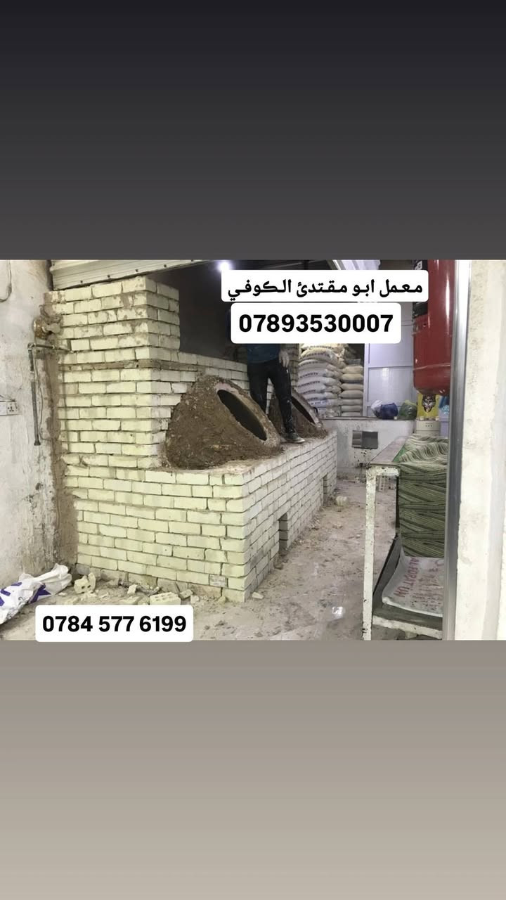 ﴿ بسم الله الرحمن الرحيم تـوڪلت عليك يالله معمل ابو مـقتدئ ﴾ الڪوفي ﴾﴾ ﴿ لـيسنا الـوحيدون لـلڪنا ألافـظل )))
 🔻🔻*********** 🔺‏‪***********‬‏🔺﴿باانسب لاســـــــعار ﴾ ﴿شـغل واحـد عـراق﴾﴿ثـقـتڪم عـنوانـنا و مـڪسبنـا﴾
وتساب 24موجودين ~(***********)
﴿معمل ابو مقتدئ الڪوفي ﴾ .. للبناء والفخار 🥮
يوجد لدينا افضل واجود .انواع .التنانير .الكوفية. لكافة. الاحجام . تنانير الشوي . تنانير المندي . تنانير المخبز 
🎈 وايضا يوجد كافة مستلزمات المخبز 
عجانات 🔹 هزازات 🔸طابوق حراري 🔹ماشات 🔸قباقة 🔹بريمزات نفط 🔸بريمزات غاز 🔹سيت ولف 🔸 طبكياااات🔹 بطالة 🔸 كل مايحتاجه المخبز 
باادارة ﴿ابو مقتدئ الكوفي ﴾ڪل مـا يـحتاجـه الـمخبز 
✨ التنانير ✨والافران ✨وكافة المستلزمات ..لجميع محافظات العراق(جمـله مفرد)( مـستعـدون لتـجهيز ڪافت الاحجام )
