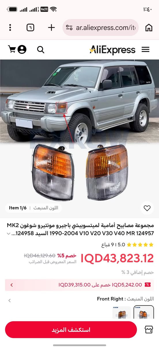 لا توجد تفاصيل

نص مكتوب في الصور:
- 1 6 Item | اللون المنبعث
- مجموعة مصابيح أمامية لميتسوبيشي باجيرو مونتيرو شوغون MK2 1990-2004 V10 V20 V30 V40 MR 124957 السيد 124958...
- 5.0 915 مباع
- IQD43,823.12 5% خصم IQD46,129.60
- السعر المعروض قبل الضرائب
- خصم إضافي 3 %
- % خصم على IQD39,315.00 IQD5,242.00
- اللون المنبعث : Front Right
- EXKOW
- استكشف المزيد