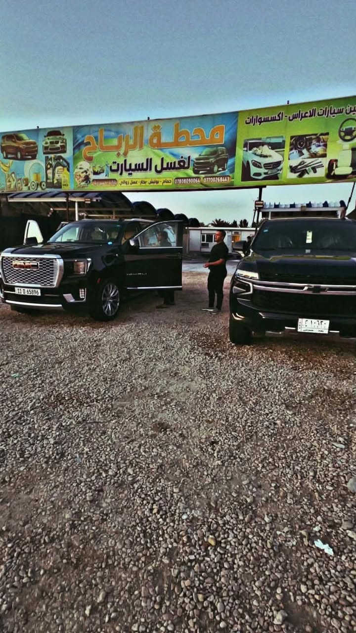 سلام عليكم
تعلن محطه غسل الرباح عن توفر خدمه غسل السجاد والزوالي في ابي غرق وتوجد خدمه توصيل مجانيه (يعني ناخذها من الباب ونرجعها للباب وبلاش) للاستفسار المراسله او الاتصال او واتساب
العنوان طريق حله كربلاء عمود 131
 ***********
***********
@الكل @إشارة
