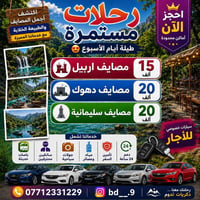 سفرات صيف ٢٠٢٦ • اربيل • دهوك زاخو