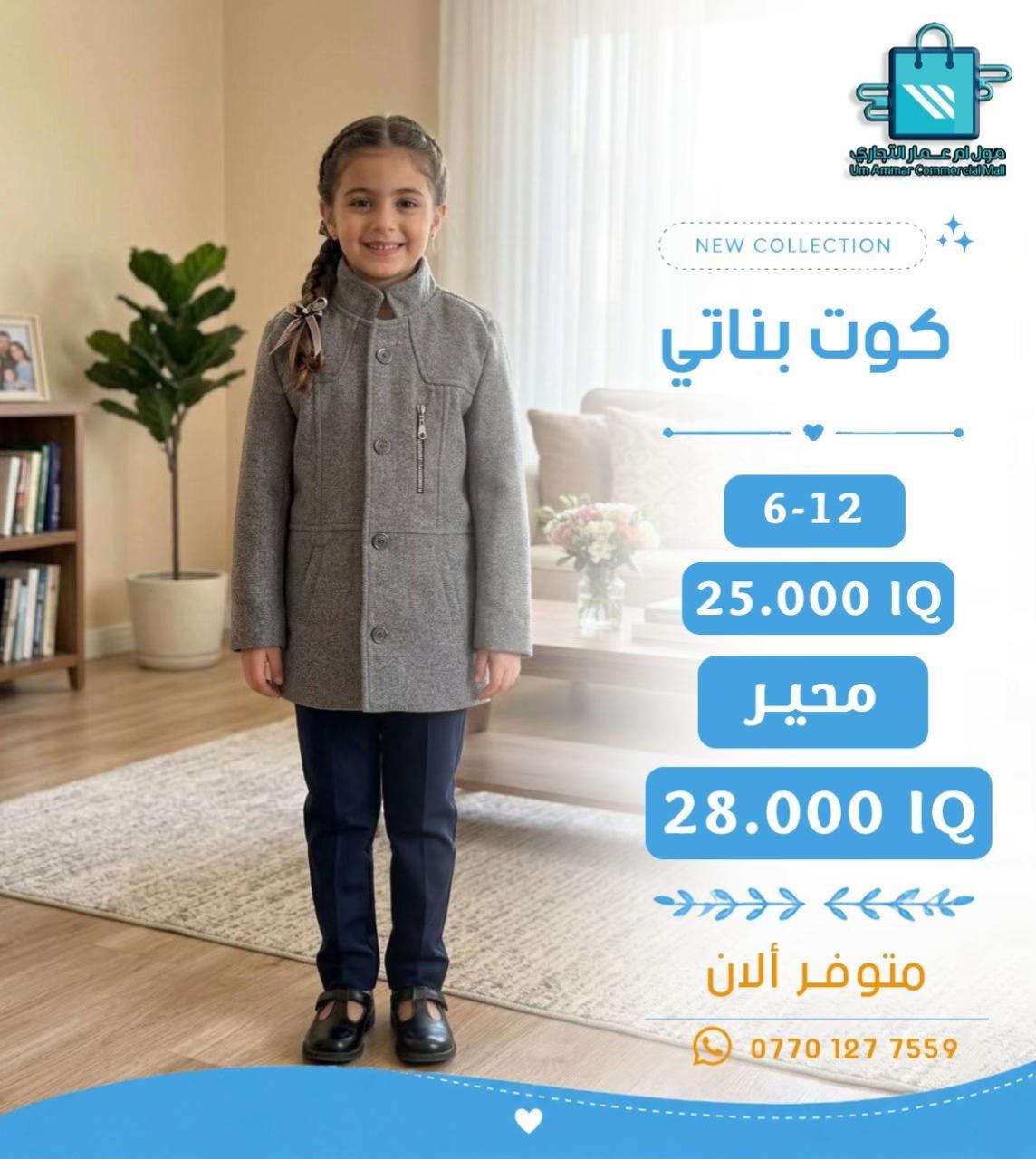 كوت بناتي • مول أم عمار • مقاس ٦-١٢