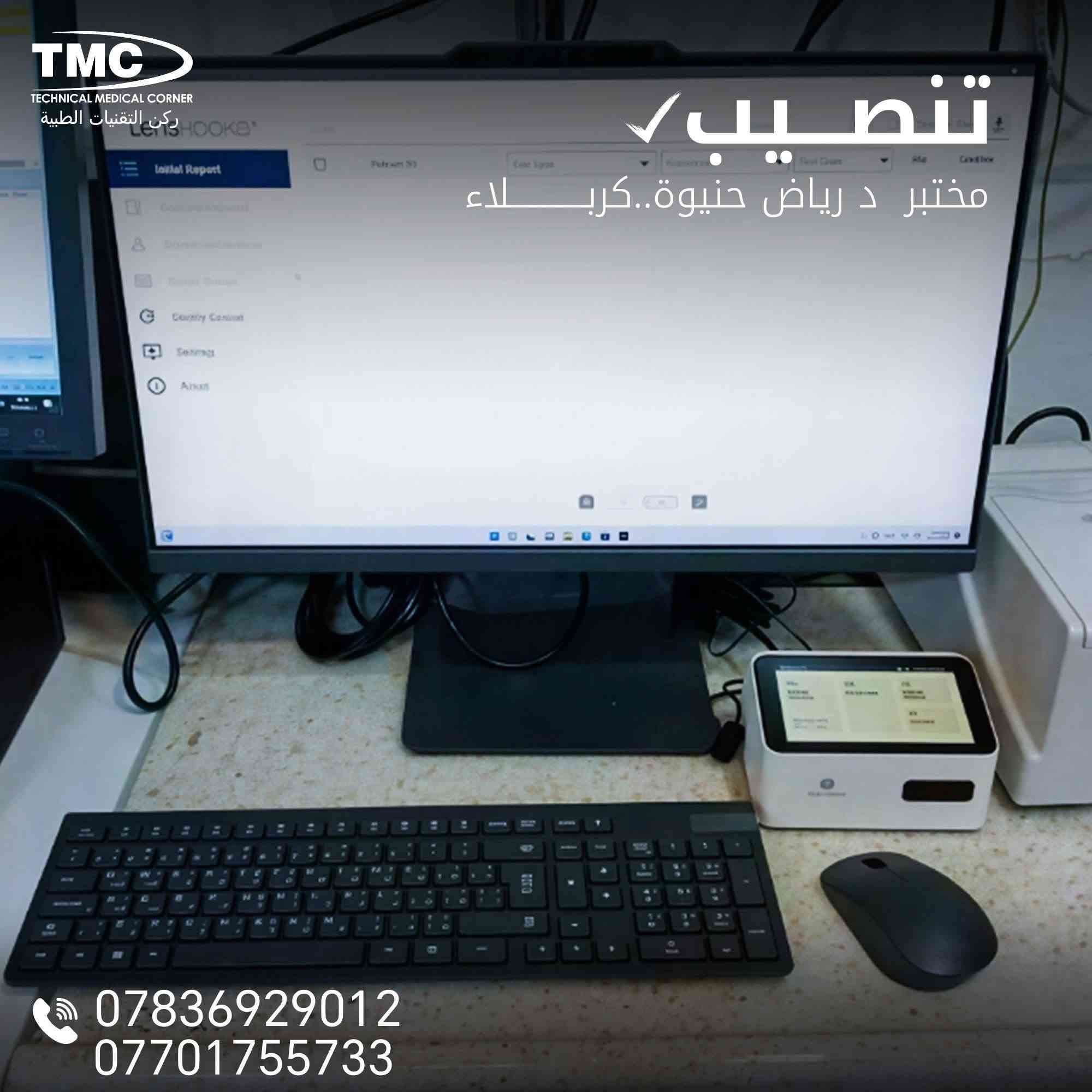 نفتخر بتنصيب جهاز X3 Pro + X12 proفي عدد كبير من مختبرات  عراقنا الحبيب♥️🥰 

من أجلك زبوننا الكريم و من أجل جميع الحالات الحرجة في مجال العقم و مشاكل الاخصاب
ادخلنا أحدث التقنيات في مجال  SFA و DNA Fragmenation لضمان دقة أعلى ونتائج موثوقة.

لأننا نؤمن أن التشخيص الدقيق يبدأ من اختيار الجهاز المناسب.
مع TMC… التقنية دائمًا في خدمتك.

✨ 
‎‏شركة TMC – ركن التقنيات الطبية
الوكيل الحصري في العراق 🇮🇶
📞 ***********
📞***********
 starts with choosing the right device.
With TMC… technology is always at your service.

#speromlyzer
#أجهزة_طبية
#أجهزة_مختبرية

نص مكتوب في الصور:
- TMC TECHNICAL MEDICAL CORNER ركن التقنيات الطبية تنصيب مختبر شهربان \ السماوة *********** ***********
- TMC TECHNICAL MEDICAL CORNER ركن التقنيات الطبية تنصيب مختبر دكتور شعلان \ ذي قار *********** ***********
- TMC TECHNICAL MEDICAL CORNER ركن التقنيات الطبية تنصيب مستشفى ب ار - اربيل *********** ***********
- TMC TECHNICAL MEDICAL CORNER ركن التقنيات الطبية تنصيب مختبر د رياض حنيوة..كربلاء *********** ***********
- TMC TECHNICAL MEDICAL CORNER ركن التقنيات الطبية تنصيب مستشفى بـار - اربيل *********** ***********