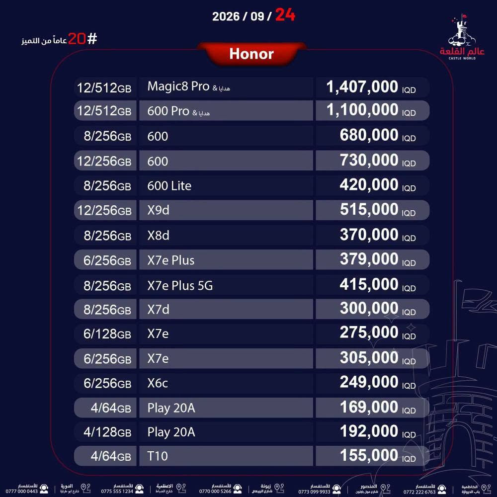 جهاز هونر x8d نظافه 100 مكفول من كلشي مع كافه ملحقاته مواصفاته شوفه بالنت بيع او مراوس مع تابلت اندرويد او ننقال حديث حسب الرغبه السعر المطلوب 300 لايوجد توصيل مكاني بصره زبير الزبير, البصرة

نص مكتوب في الصور:
- عالم القلعة CASTLE WORLD Honor 2026 / 09 / 24 20# عاماً من التميز 12/512GB Magic8 Pro & هدايا 1,407,000 IQD 12/512GB 600 Pro & هدايا 1,100,000 IQD 8/256GB 600 680,000 IQD 12/256GB 600 730,000 IQD 8/256GB 600 Lite 420,000 IQD 12/256GB X9d 515,000 IQD 8/256GB X8d 370,000 IQD 6/256GB X7e Plus 379,000 IQD 8/256GB X7e Plus 5G 415,000 IQD 8/256GB X7d 300,000 IQD 6/128GB X7e 275,000 IQD 6/256GB X7e 305,000 IQD 6/256GB X6c 249,000 IQD 4/64GB Play 20A 169,000 IQD 4/128GB Play 20A 192,000 IQD 4/64GB T10 155,000 IQD للاستفسار *********** الكاظمية باب الدروازة للاستفسار *********** المنصور شارع مول بالون للاستفسار *********** زيونة شارع الربيعي للاستفسار *********** الاعظمية شارع الضباط للاستفسار *********** الدورة شارع ابو طيارة