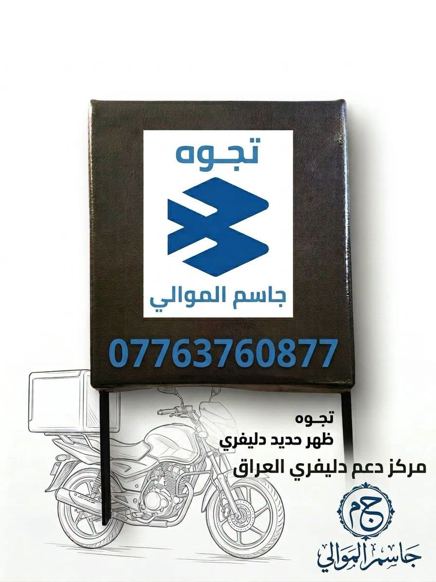 السلام عليكم ورحمه الله وبركاته 
ادوات بوكسر جملة ومفرد 
يوجد توصيل بغداد وجميع المحافظات للحجز مراسلة الصفحة أو الاتصال على الرقم ***********

نص مكتوب في الصور:
- تجوه جاسم الموالي *********** تجوه ظهر حديد دليفري مركز دعم دليفري العراق جاسم الموالي
- مركز دعم دليفري العراق
- المؤالي
- حساس يدة
- حساس يدة كلتش بوكسر أصلي شركة
- ***********
- مركز دعم دلفري العراق جبن دبل امامي بوكسر ضغط عالي الموالي ***********
- دشبول بوكسر أصلي
- شركة ليبل وردي
- الموالي
- كشن بوكسر هندي محلي درجة أولى الهوالي للاتصال: ***********
- مركز دعم دلفري العراق باسم الموالي صفاحيات بوكسر أصلي شركة ***********
- مركز دعم دلفري العراق باسم الموالي وجه مازدا احمر شركة لون مطابق 100/100 *********** اصلي شركة ضمان على المنتج متانة وفائدة طويلة دقة تصنيع عالية جودة أصلية 100%