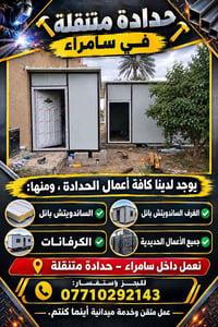 حدادة متنقلة • سامراء • غرف ساندويتش بانل