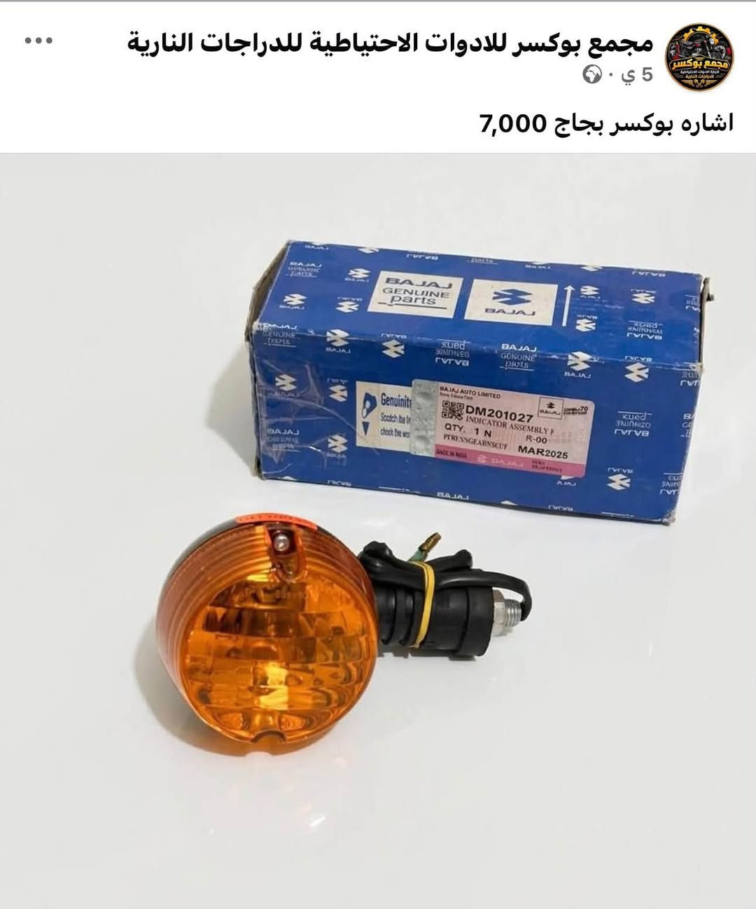 اسعار خاصة للجملة 
البيع جملة ومفرد 
واتساب *********** 
مجمع بوكسر

نص مكتوب في الصور:
- مجمع بوكسر للادوات الاحتياطية للدراجات النارية 5 ي ملف ماكنت بوكسر بجاج 24,000
- مجمع بوكسر للادوات الاحتياطية للدراجات النارية 5 ي · اشاره بوكسر بجاج 7,000
- مجمع بوكسر للادوات الاحتياطية للدراجات النارية 5 ي سلف بوكسر 18,000
- مجمع بوكسر للادوات الاحتياطية للدراجات النارية 5 ي . بنز بريك بوكسر 8,000
- مجمع بوكسر للادوات الاحتياطية للدراجات النارية
- 5 ي
- كام شفت بوكسر بجاج 15,000
- مجمع بوكسر للادوات الاحتياطية للدراجات النارية 5 ي . م ماشه امامي بوكسر مع الدبلات الامامي 55,000
- مجمع بوكسر للادوات الاحتياطية للدراجات النارية 5 ي دوسه قدم سائق يمين امامي بوكسر 8,000
- 5 ي .
- جوزه تشغيل بوكسر 5 كير 10,000
- 5 ي · ⚙️
- زنجبيل محرك بوكسر 3,000