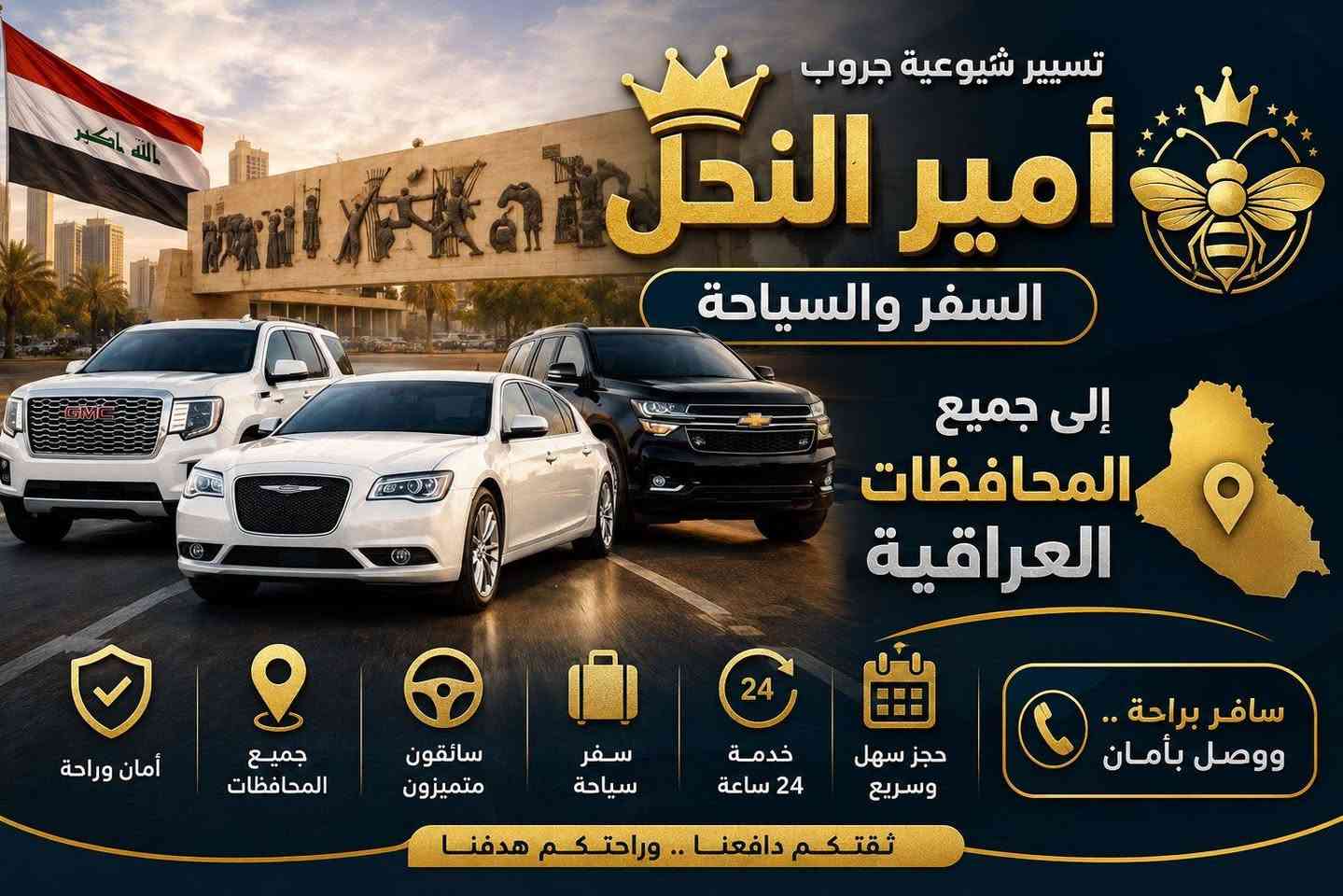 شكرا لك على تواصلك مع ( كروب أمير النحل للسفر والسياحه ).

أهلا وسهلا بكم زبائننا الكرام سيتم الرد علا الرسائل بعد دقائق  🫶ا♈من بغداد ⬅️كربلاء 
من كربلاء⬅️النجف 
من كربلاء ⬅️ناصريه 
من بغداد ⬅️ناصريه 
من بغداد ⬅️بصره
وبلعكس من جميع المحافظات
وعلى مدار ٢٤ ساعه من الباب للباب 
وايضاً يوجد سيارات 
٤ راكب 
٧ راكب 
١٥ راكب 
٩ راكب 
كل انواع سيارات يوجد تاهو  ماعليك بس تتصل والباقي علينا 
واتساب
بأدارة الاخوه

‭***********‬
***********
عماد السيد
***********
ابو رضا سجاد
***********
ابو عبد
***********
علي الخاقاني

