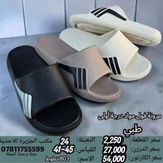 🚫#جــــــمـــلــة_فـــــقــط 🚫 
.
 لعشاق التميز وجودة البضاعة!

#اســــــعــارنـا_تــنـافـسيـه 🔥

موديلات حديثة – ألوان تجنن – جوده عاليه

 تضمن الك راحة واستعمال طول السنة 🙂

للحجز واتس 👇
 https://wa.me/qr/ZC7X52ZIUPNUC1

#الـتـوصيل_لـكـل_مـحافـظـات_الـعـراق 🚕

نص مكتوب في الصور:
- سعر القطعة: 6,250 التعبئة: 24 مكتب الجزيرة للاحذية سعر الدرزن: القياس: 40-45 *********** سعر الكارتون: 150,000 الاسم: M1966-3 جملة وجملة الجملة
- سعر الكارتون: 42,000
- سعر القطعة: 1,750
- عدد القطع با الكارتون: 24
- QFFM75072
- SIZE:40/45
- سعر القطعة: 3,500 سعر الكارتون: 84,000 عدد القطع بالكارتون: 24 كعب ايفا GTXM59462 SIZE: 40/45
- سعر القطعة: 3,500 سعر الكارتون: 84,000 عدد القطع بالكرتون: 24 كعب ايفا GTXM59460 SIZE:40/45
- سعر الكارتون: 45,000
- سعر القطعة: 1,875
- YTYM38743
- سعر الكارتون: 60,000
- سعر القطعة: 2,500
- MYCM99567
- SIZE: 40/45
- مرونة فول مواد درجة أولى طبي سعر القطعة : 2,250 التعبئة : 24 مكتب الجزيرة للأحذية سعر الدرزن : 27,000 القياس : 41-45 0781175599 سعر الكارتون : 54,000 الاسم : 803 خطوط جملة وجملة الجملة
- سعر القطعة: 5,375
- سعر الكارتون: 129,000
- عدد القطع بالكارتون: 24
- كعب ايفا
- FRTM24524
- سعر القطعة: 5,750
- التعبئة: 24
- مكتب الجزيرة للأحذية
- سعر الدرزن:
- القياس: 42-47
- ***********
- السعر الكارتون: 138,000
- الاسم: MJ3008-40
- جملة وجملة الجملة