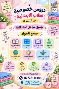 دروس خصوصية • ابتدائية • من البيت