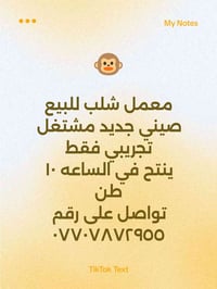 معمل شلب للبيع صيني جديد مشتغل تجريبي فقط ينتح في الساعه ١٠ طن تواصل ع...