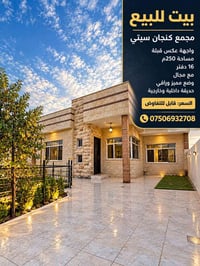 بيت للبيع • مجمع كنجان سيتي • ٢٥٠م