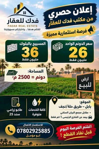 بابل حلة/نجف • ٢٥٠٠م² • طابو زراعي