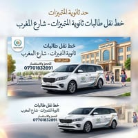 لا توجد تفاصيل  نص مكتوب في الصور: - حد ثانوية المتميزات - خط نقل طالب...