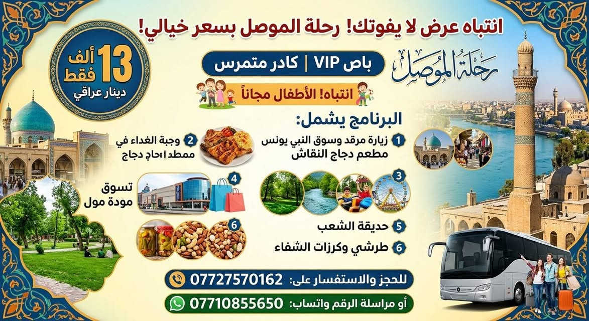 رحلة الموصل • باص VIP • الأطفال مجاناً