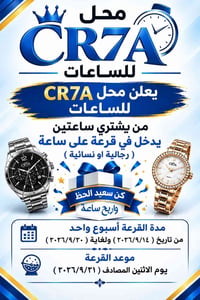 CR7A • ساعات نسائية ورجالية • قرعة شراء ساعتين