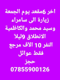 اخر المقاعد • سارعوا بالحجز • الديوانية