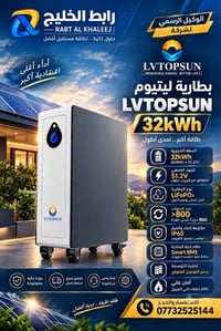 🔋 بطارية LVTOPSUN 32kWh ⚡  حل قوي وموثوق لخزن الطاقة وتشغيل منظومتك بك...