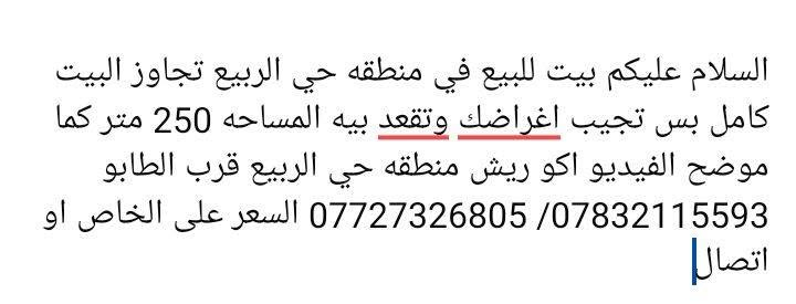 السلام عليكم بيت للبيع في منطقه حي الربيع تجاوز البيت كامل بس تجيب اغراضك وتقعد بيه المساحه 250 متر كما موضح الفيديو اكو ريش منطقه حي الربيع قرب الطابو ***********/ *********** السعر على الخاص او اتصال

