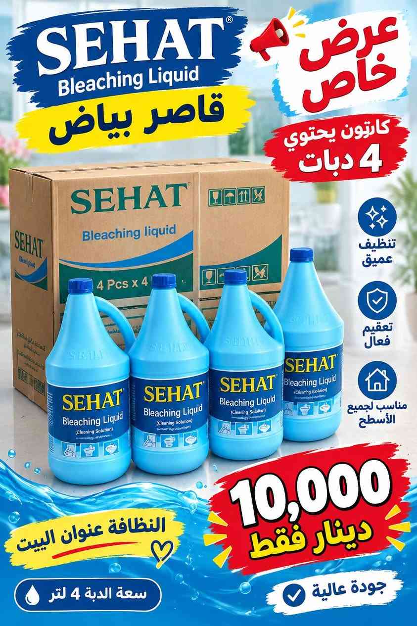 لا توجد تفاصيل

نص مكتوب في الصور:
- زاهي 20 لتر شرط الفحص السعر 12 ألف توصيل مجاني نظافة وجودة عالية ليتيك رقم الحجز واتساب ***********
- زاهي 20 لتر
- شرط الفحص
- نظافة وجودة عالية لبيتك
- السعر 12 ألف
- توصيل مجاني
- 20 لتر
- SEHAT Bleaching Liquid قاصر بياض عرض خاص كارتون يحتوي 4 دبات تنظيف عميق تعقيم فعال مناسب لجميع الأسطح النظافة عنوان البيت 10,000 دينار فقط سعة الدبة 4 لتر جودة عالية