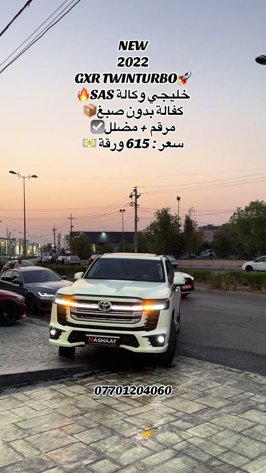 🌎 العنوان : اربيل ازادي شارع 40 المعارض الجديدة  ‏‎🧧شركة نشأت البياتي ئوتو ‏‎‏‎‏‎‏‎📱 للاستفسار يسعدنا تواصلكم معنا على الأرقام التالية ‏‎‏‎‏‎‏‎📱*********** ‏‎‏‎‏‎ #fyp #foryoupage #iraq #landcruiser #gxr 
